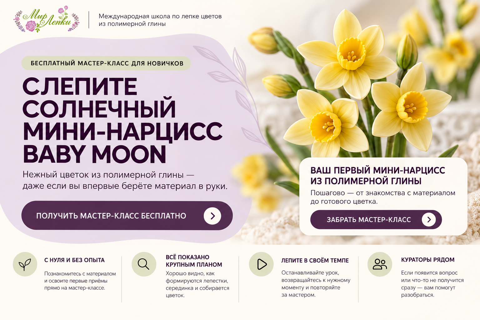 Сиреневый макет мастер-класса Мир лепки: крупные жёлтые нарциссы справа, описание слева и преимущества внизу
